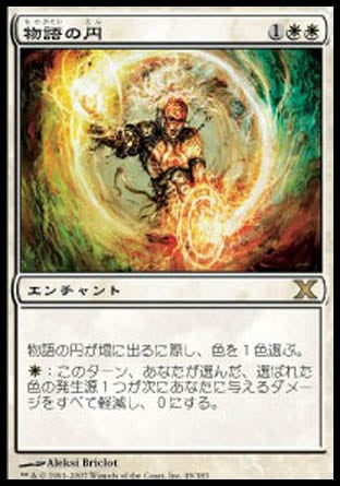 マジックザギャザリング MTG 白 物語の円 10ED-49 レア Foil 【中古】
