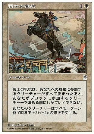 マジックザギャザリング MTG 白 戦士の抵抗 PTK-31 アンコモン 【中古】