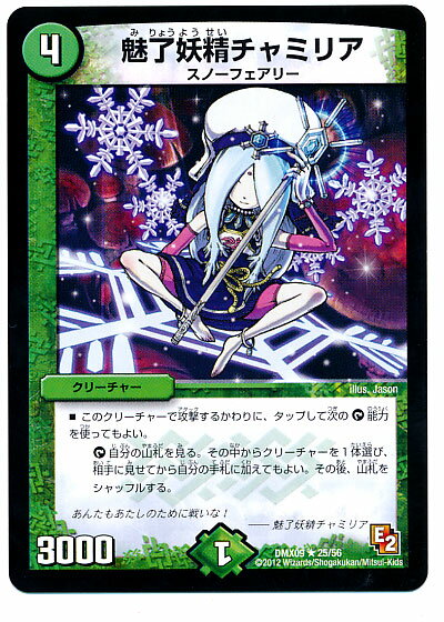 デュエルマスターズ 魅了妖精チャミリア DMX09 25/56 レア DuelMasters 【中古】
