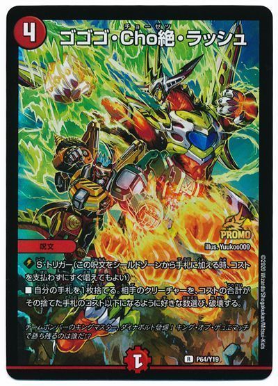 ゴゴゴcho絶ラッシュ　プロモ　勇愛の天秤　プロモセット ゴゴゴcho絶ラッシュ プロモ 勇愛の天秤 プロモセット 222021jat_1.jpg