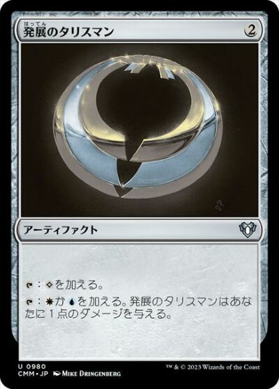 マジックザギャザリング MTG 茶 発展のタリスマン CMM-980 アンコモン 【中古】