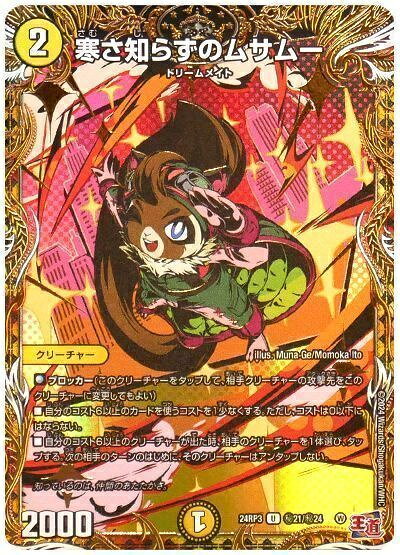 デュエルマスターズ 寒さ知らずのムサムー DM24RP3 H21/H24 アンコモン DuelMasters 【中古】