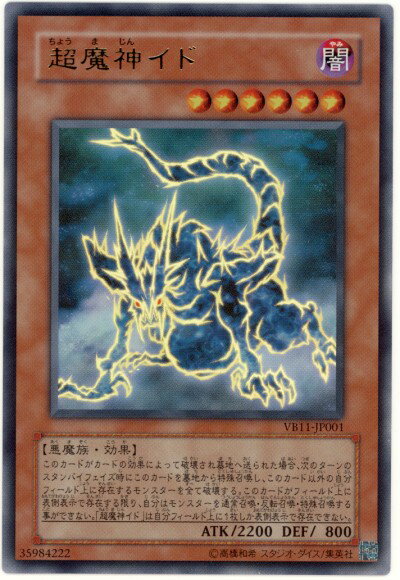 遊戯王 超魔神イド VB11-JP001 ウルトラ 【中古】