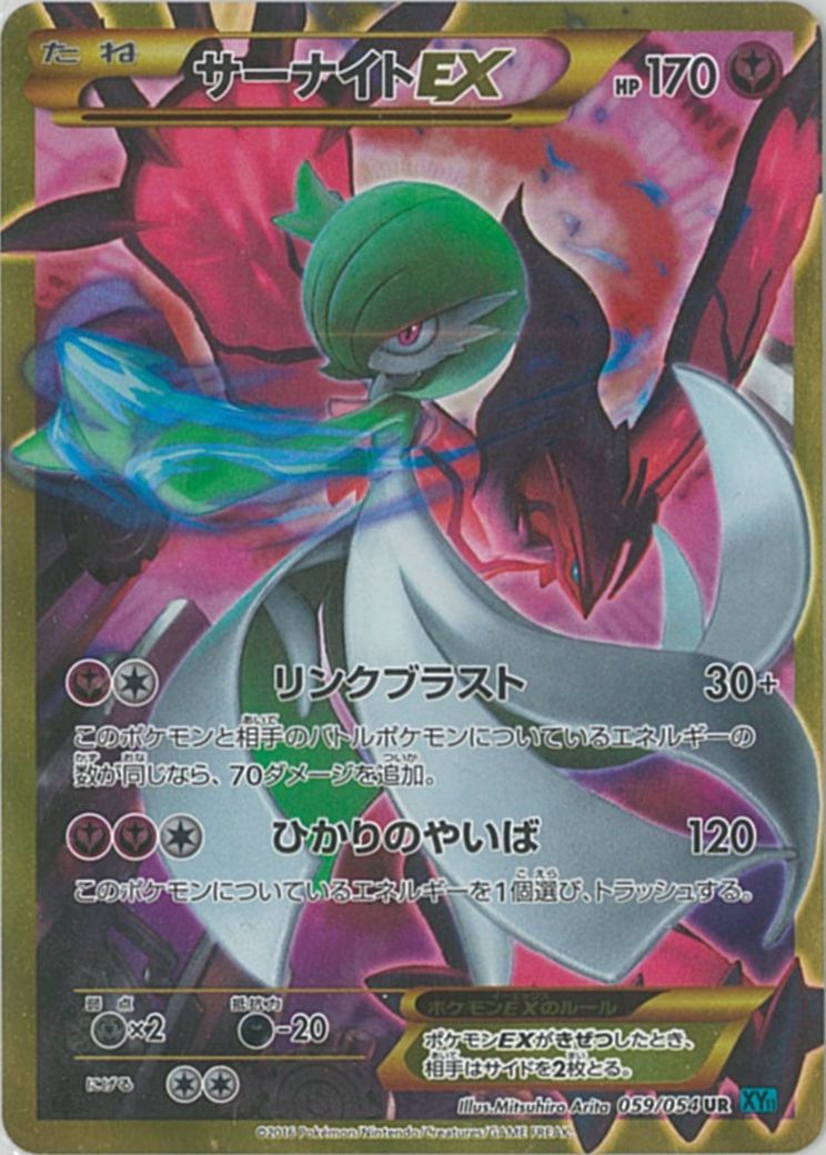 ポケモンカード サーナイトEX XY11ct 059/054 UR 【中古】