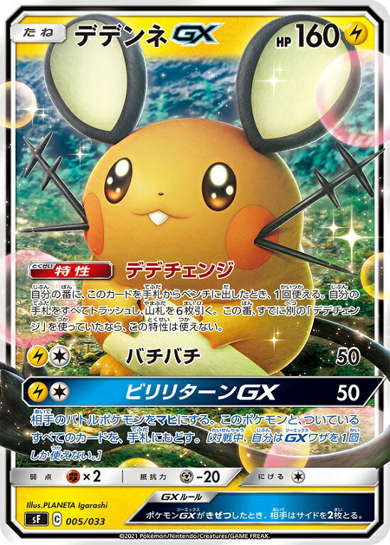 ポケモンカード デデンネGX SF 005/033 【中古】