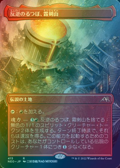 マジックザギャザリング MTG 無色 反逆のるつぼ、霜剣山(ボーダーレス) NEO-415 レア Foil 【中古】