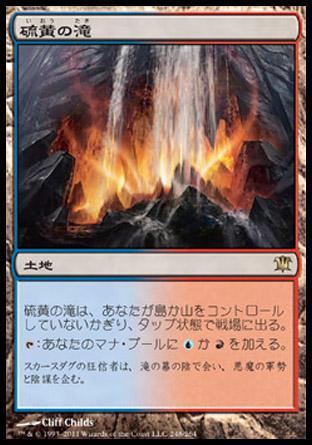 マジックザギャザリング MTG 無色 硫黄の滝 ISD-248 レア 【中古】