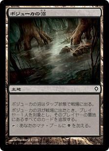 マジックザギャザリング MTG 無色 ボジューカの沼 WWK-132 コモン 【中古】