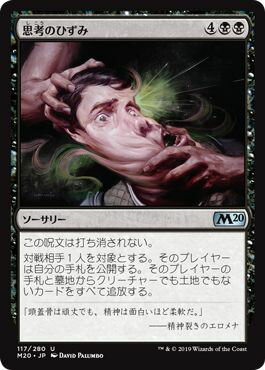マジックザギャザリング MTG 黒 思考のひずみ M20-117 アンコモン 【中古】