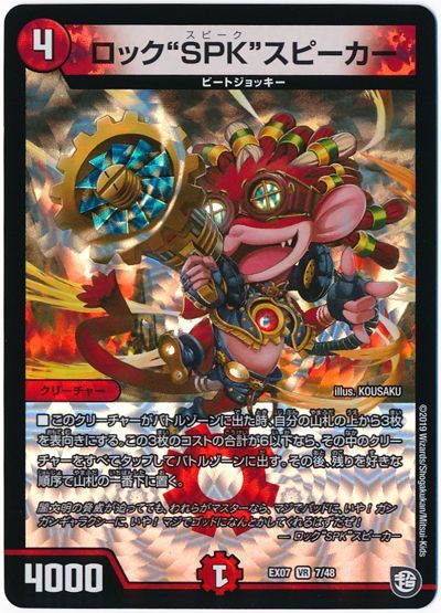 デュエルマスターズ ロック SPK スピーカー DMEX07 7/48 ベリーレア DuelMasters 【中古】