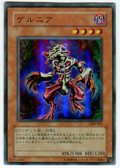 遊戯王 ゲルニア GB8-B01 ウルトラ 【中古】
