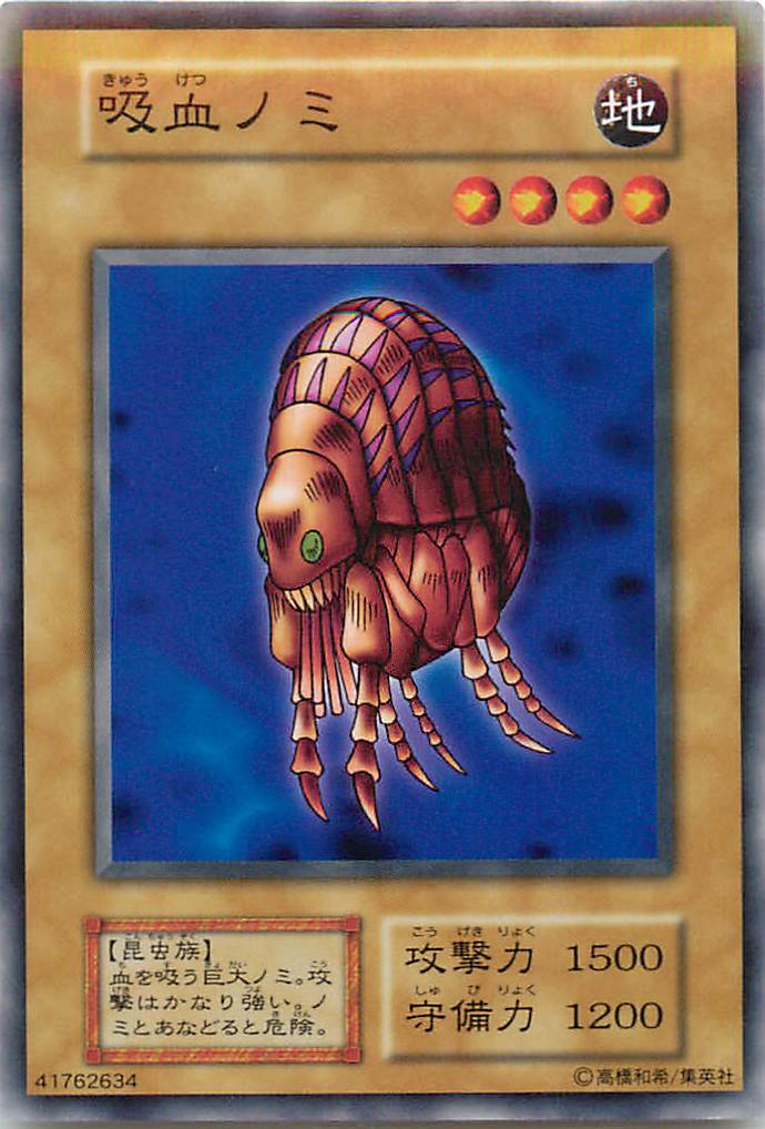 遊戯王 吸血ノミ 123-008 ノーマル 【中古】