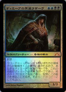 マジックザギャザリング MTG 金(多色) ディミーアの黒幕ラザーヴ GTC-174 神話レア Foil 【中古】