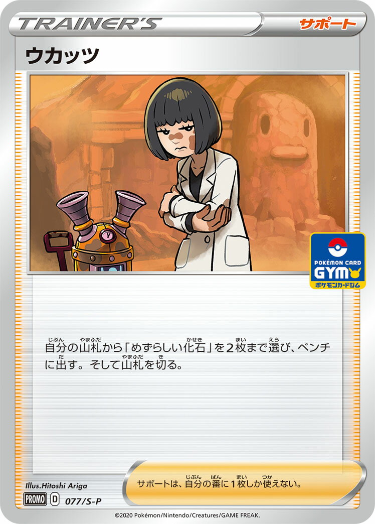 ポケモンカード ウカッツ PROMO 077/S-P PROMO 【中古】