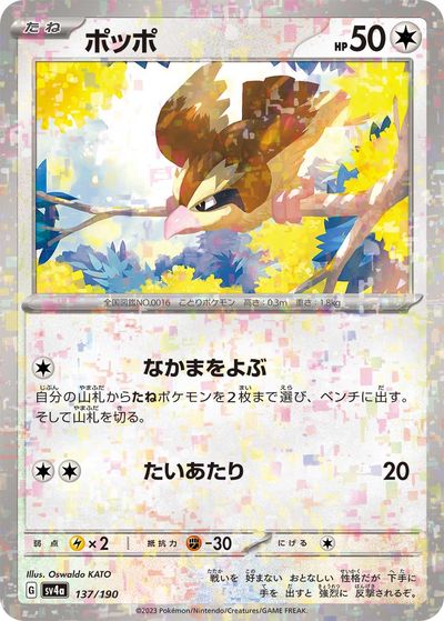 ポケモンカード ポッポ(ミラー) SV4a 137/190 【中古】