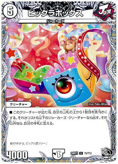 デュエルマスターズ ビックラボックス DM24RP3 T5/T12 アンコモン DuelMasters 【中古】