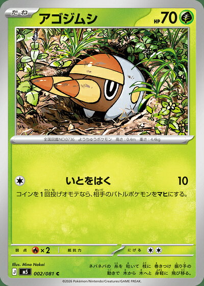 ポケモンカード アゴジムシ M5 002/081 C 【中古】