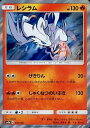 ポケモンカード レシラム(キラ) SM8b 017/150 【中古】