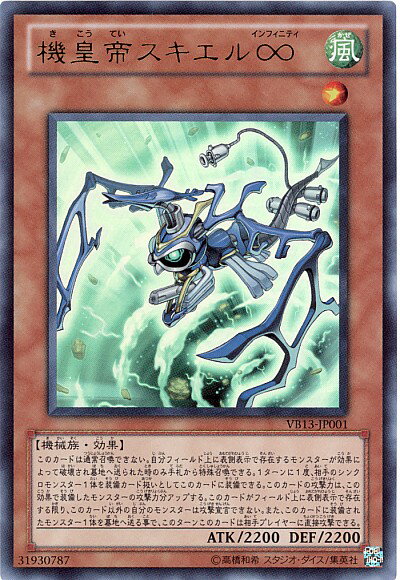 遊戯王 機皇帝スキエル∞ VB13-JP001 ウルトラ 【中古】