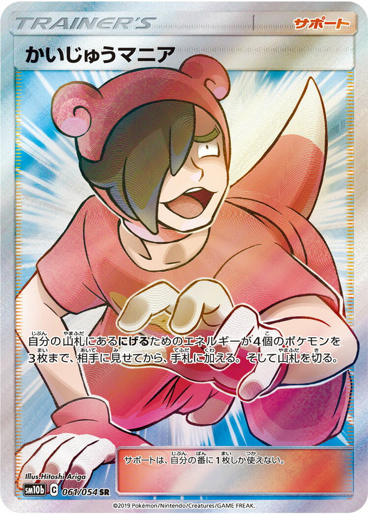 ポケモンカード かいじゅうマニア SM10b 061/054 SR 【中古】