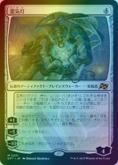 マジックザギャザリング MTG 無色 霊気灯 DFT-231 神話レア Foil 【中古】