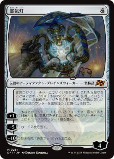 マジックザギャザリング MTG 無色 霊気灯 DFT-231 神話レア 【中古】