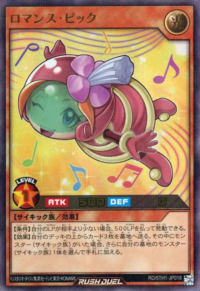 遊戯王ラッシュデュエル ロマンス ピック 5TH1-JP018 パラレル 【中古】