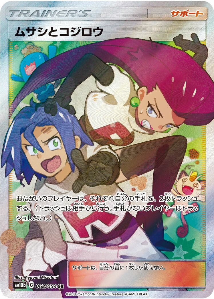 ポケモンカード ムサシとコジロウ SM10b 062/054 SR 【中古】