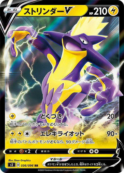 ポケモンカード ストリンダーV S2 036/096 RR 【中古】
