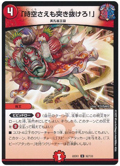 デュエルマスターズ 「時空さえも突き抜けろ！」 DM22EX1 92/130 アンコモン DuelMasters 【中古】