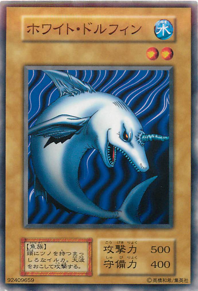 遊戯王 ホワイト・ドルフィン 123-023 ノーマル 【中古】