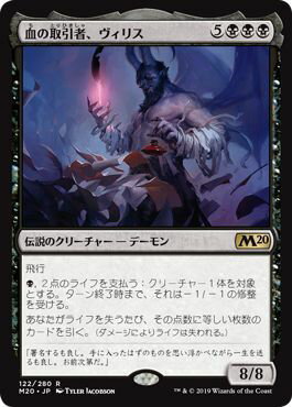 マジックザギャザリング MTG 黒 血の取引者、ヴィリス M20-122 レア 【中古】