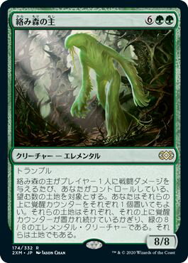 マジックザギャザリング MTG 緑 絡み森の主 2XM-174 レア 【中古】