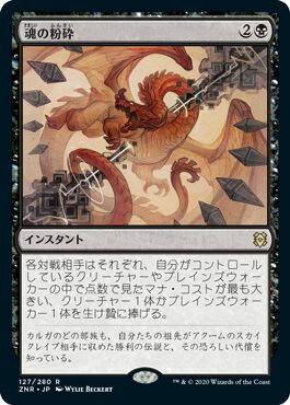 マジックザギャザリング MTG 黒 魂の粉砕 ZNR-127 レア 【中古】