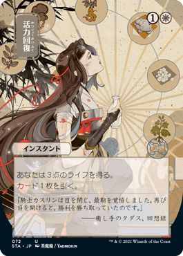 マジックザギャザリング MTG 白 活力回復(日本画版) STA-72 アンコモン 【中古】
