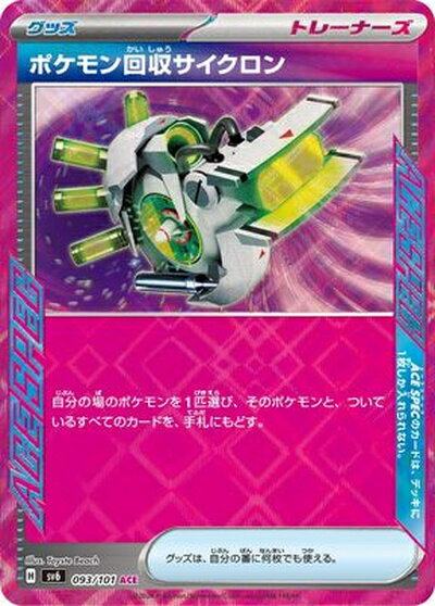 ポケモンカード ポケモン回収サイクロン SV6 093/101 ACE 【中古】