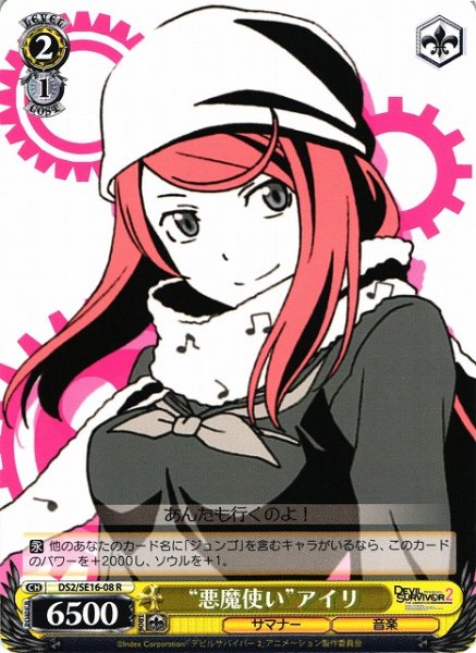 “悪魔使い”アイリ DS2/SE16-08 R 【中古】