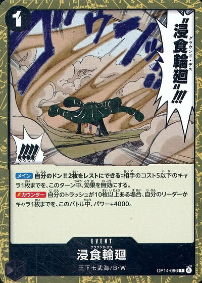 浸食輪廻 OP14-096 R 【中古】