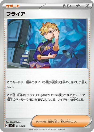 ポケモンカード ブライア MC 722/742 【中古】