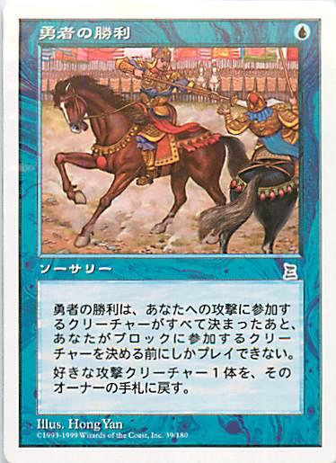 マジックザギャザリング MTG 青 勇者の勝利 PTK-39 アンコモン 【中古】
