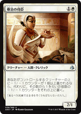 マジックザギャザリング MTG 白 療治の侍臣 AKH-38 アンコモン 【中古】