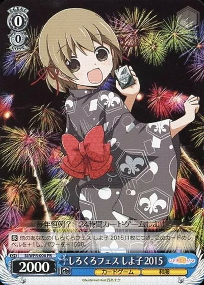 しろくろフェス しよ子 2015 SI/WPR-006 PR 【中古】