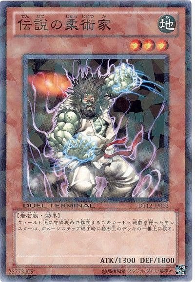 遊戯王 伝説の柔術家 DT12-JP012 ノーマル 【ランクA】 【中古】