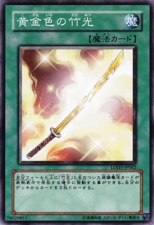 遊戯王 黄金色の竹光 LODT-JP062 ノーマルレア 【中古】