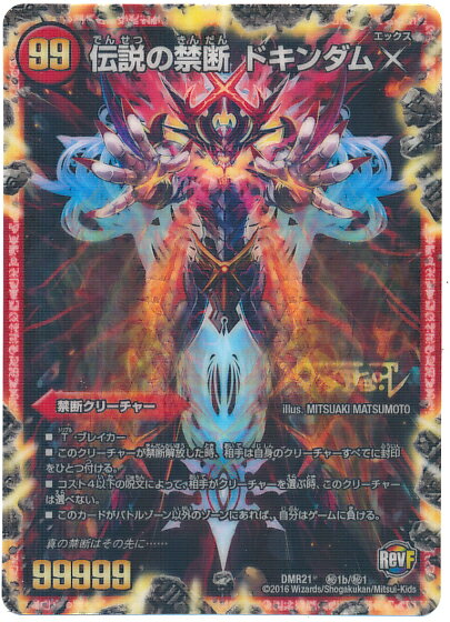 デュエルマスターズ 伝説の禁断 ドキンダムX DMR21 H1b/H1 禁断レジェンド DuelMasters 【中古】