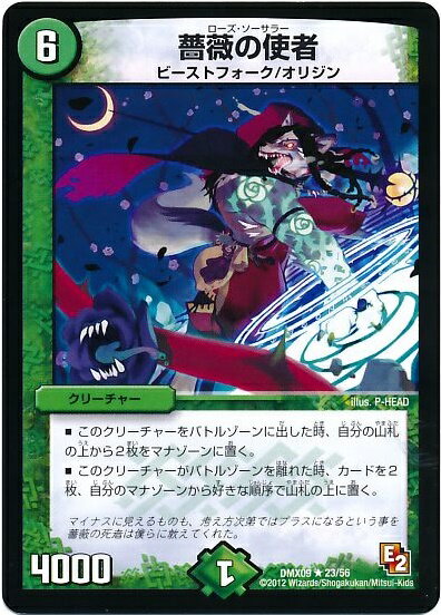 デュエルマスターズ 薔薇の使者 DMX09 23/56 レア DuelMasters 【中古】