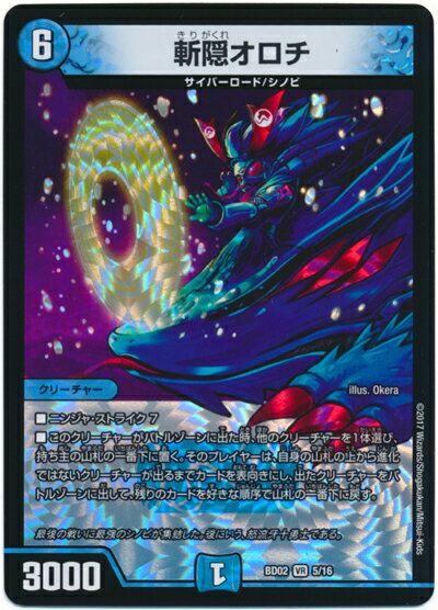 デュエルマスターズ 斬隠オロチ DMBD02 5/16 ベリーレア DuelMasters 