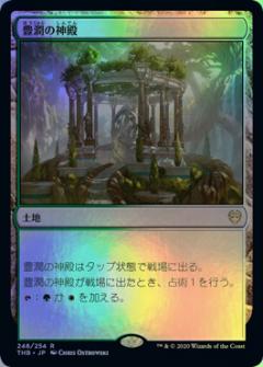 マジックザギャザリング MTG 無色 豊潤の神殿 THB-248 レア Foil 【ランクA】 【中古】