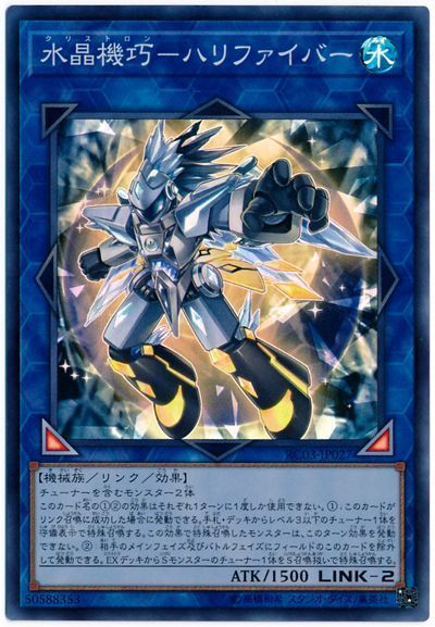 遊戯王 水晶機巧−ハリファイバー RC03-JP027 スーパー 【ランクA】 【中古】