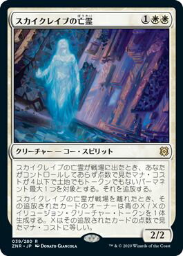 マジックザギャザリング MTG 白 スカイクレイブの亡霊 ZNR-39 レア 【ランクA】 【中古】